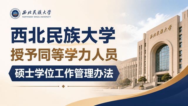 西北民族大学授予同等学力人员硕士学位工作管理办法