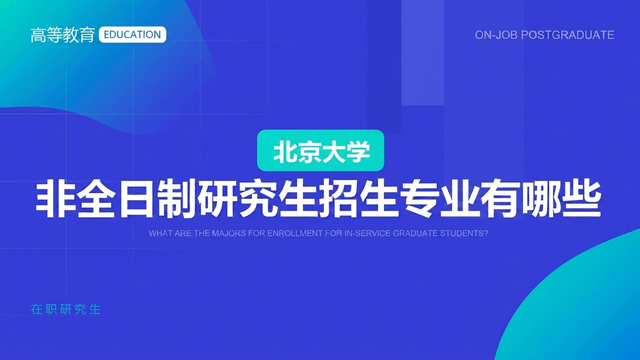 北大非全日制研究生招生专业有哪些