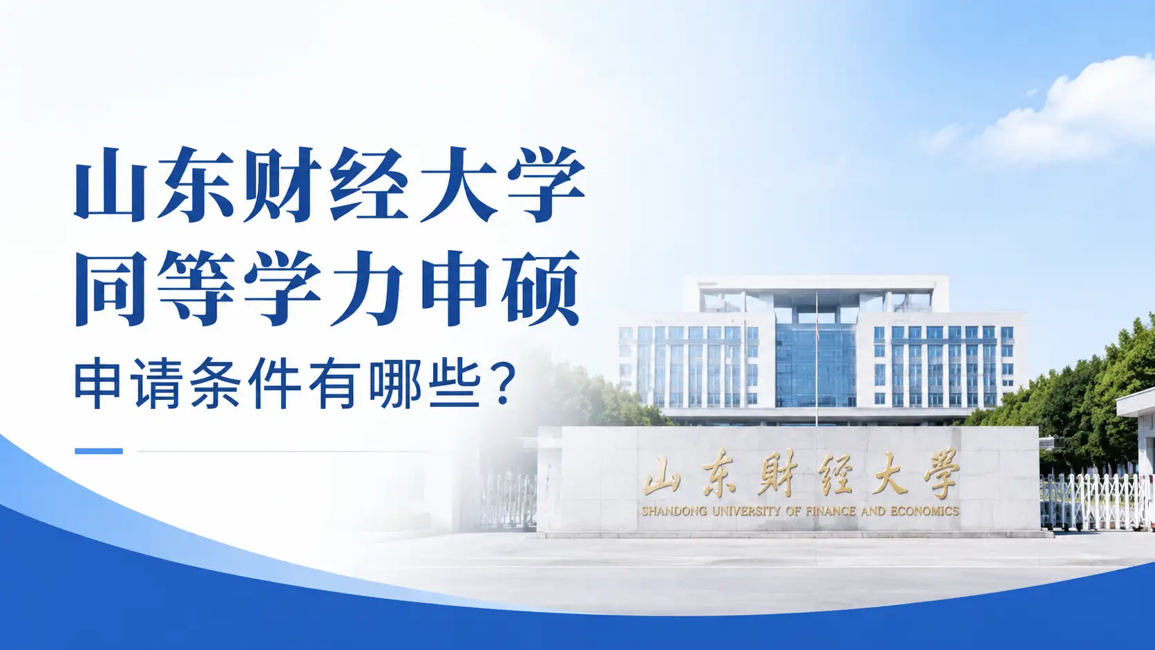 山东财经大学同等学力申硕申请条件有哪些？