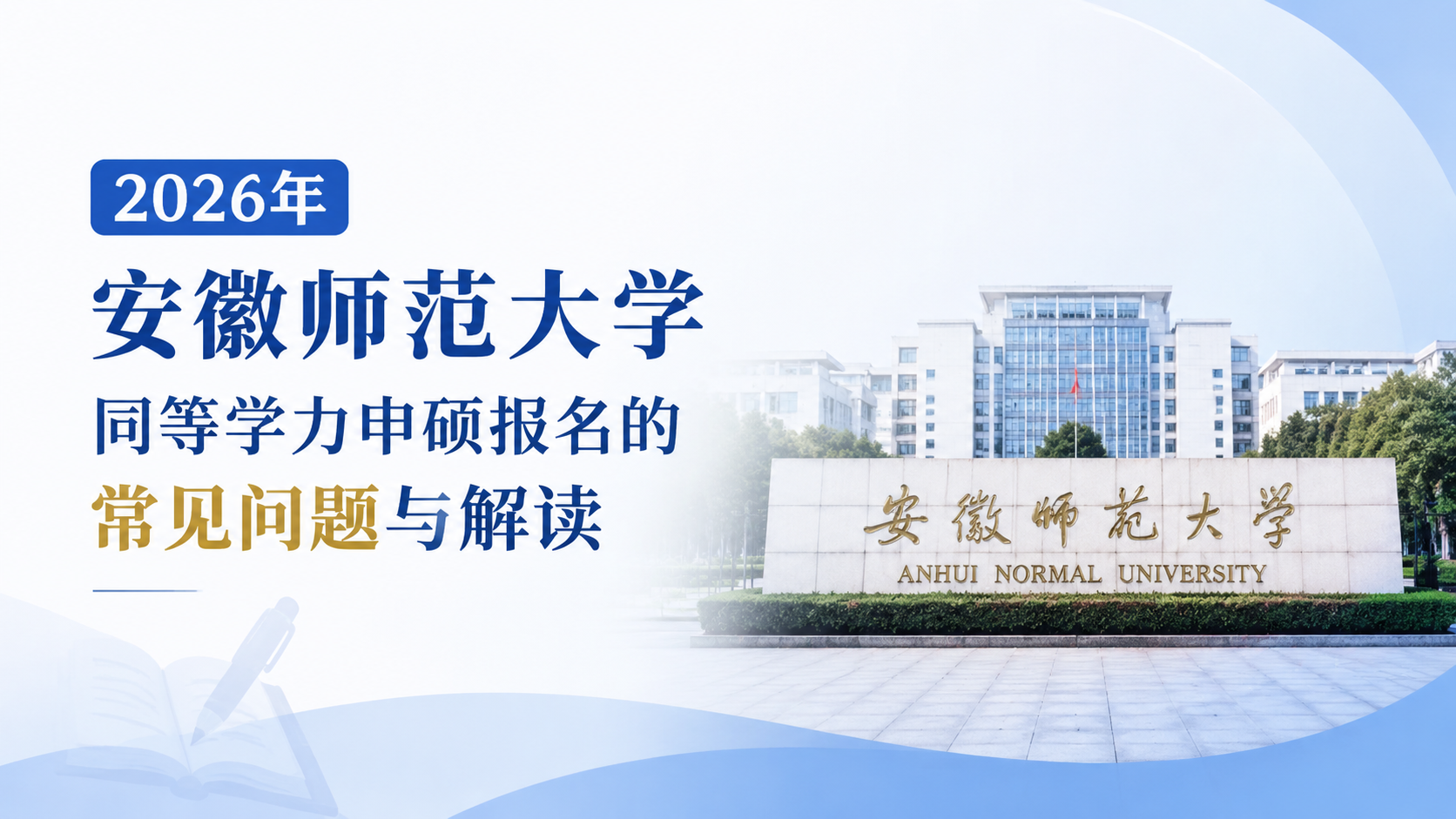 关于2026年安徽师范大学同等学力申硕报名的常见问题与解读