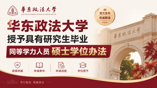 华东政法大学授予具有研究生毕业同等学力人员硕士学位办法
