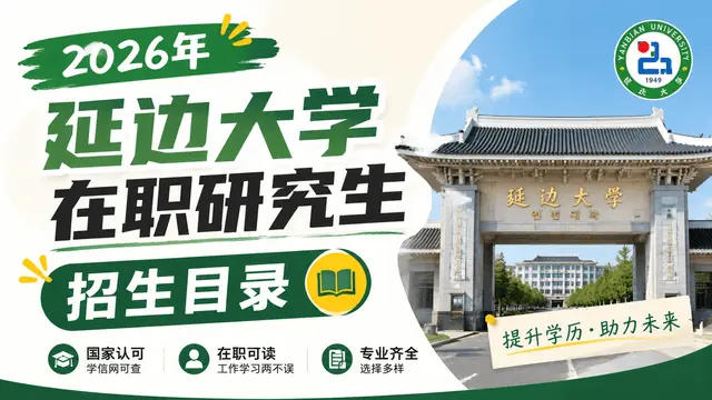 2026年延边大学在职研究生招生目录