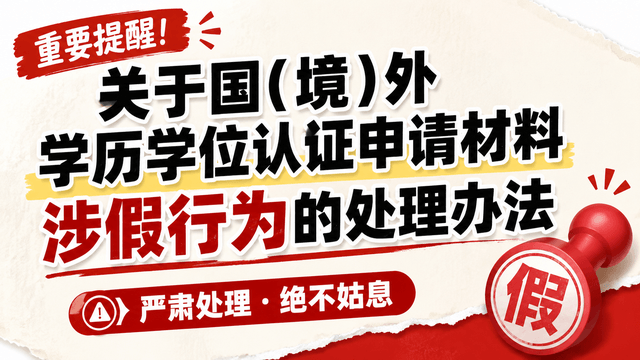 关于国（境）外学历学位认证申请材料涉假行为的处理办法