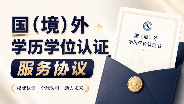 国（境）外学历学位认证服务协议