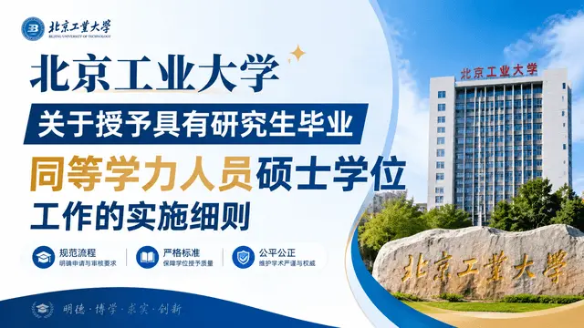北京工业大学关于授予具有研究生毕业同等学力人员硕士学位工作的实施细则