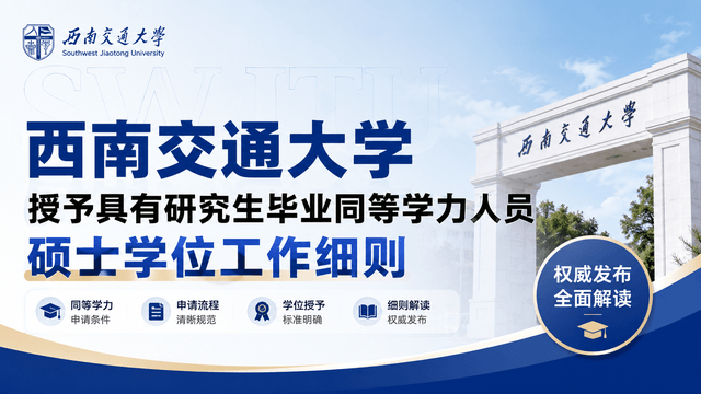 西南交通大学授予具有研究生毕业同等学力人员硕士学位工作细则