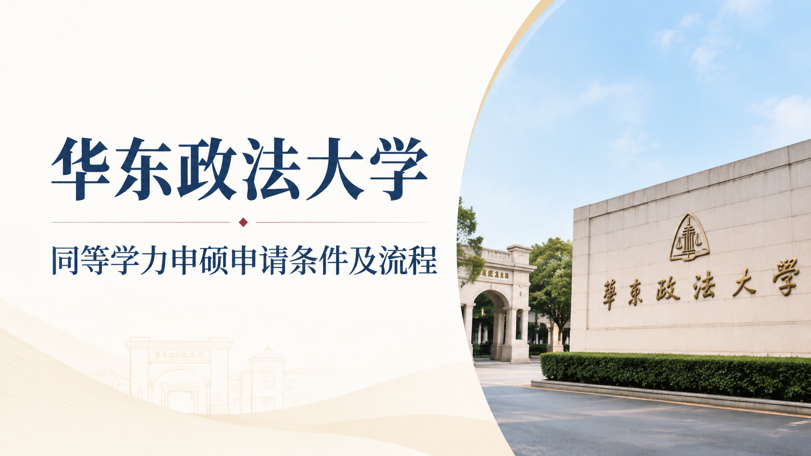 华东政法大学同等学力申硕申请条件及流程