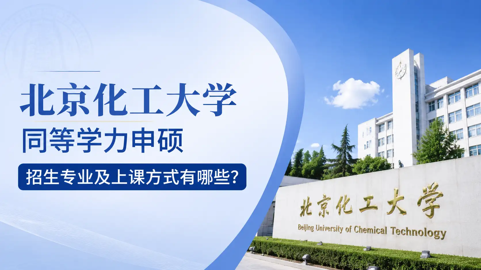 北京化工大学同等学力申硕招生专业及上课方式有哪些？