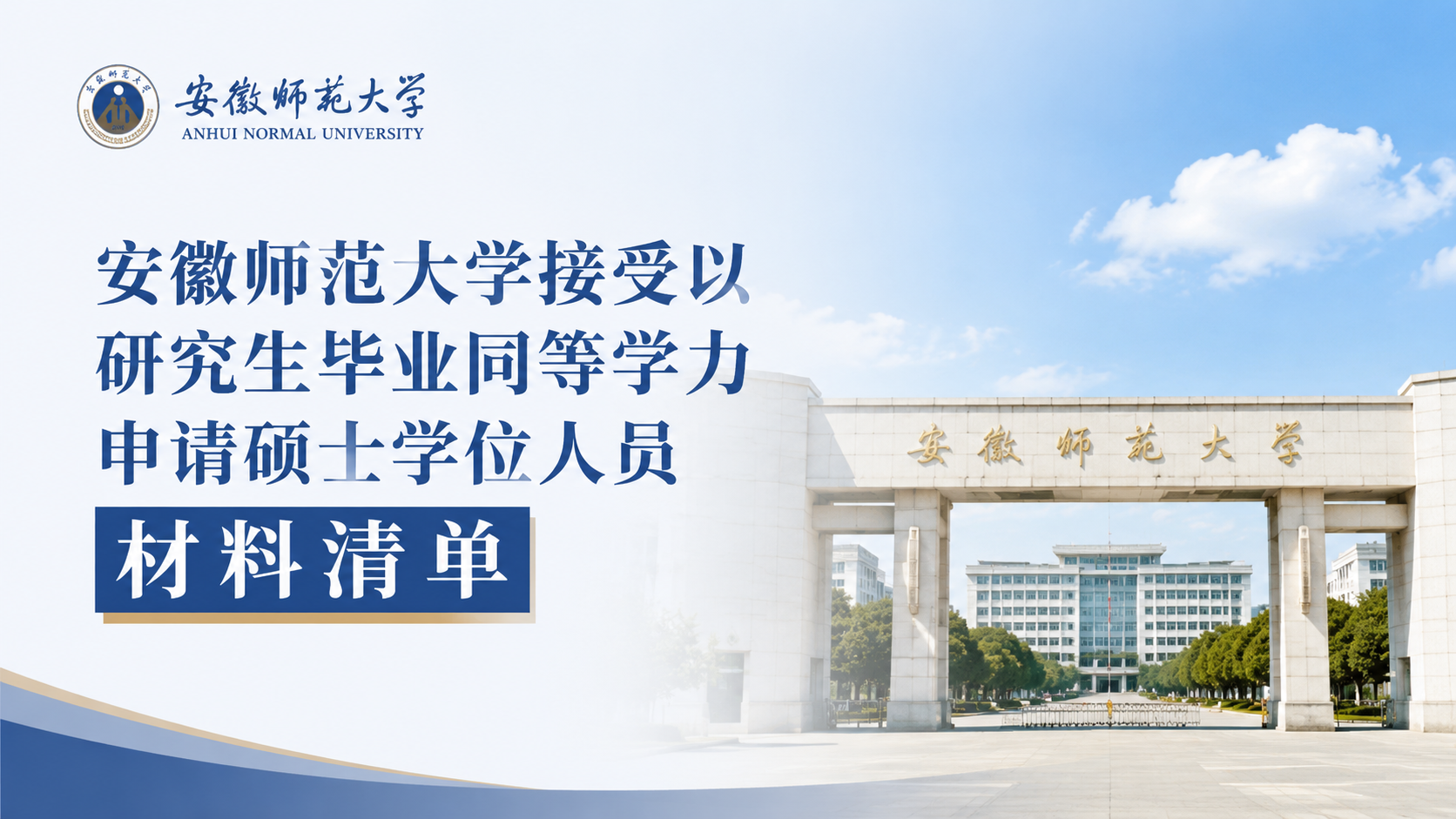 安徽师范大学接受以研究生毕业同等学力申请硕士学位人员材料清单