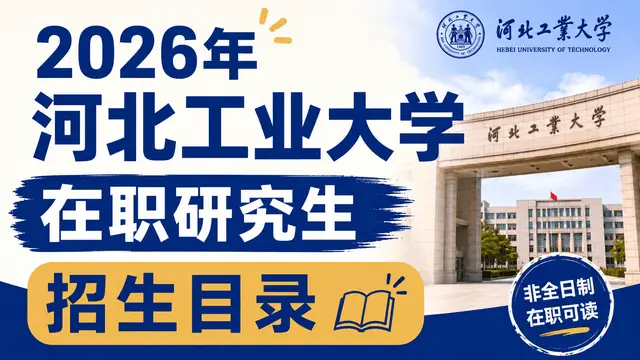 2026年河北工业大学在职研究生招生目录