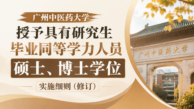 广州中医药大学授予具有研究生毕业同等学力人员硕士、博士学位实施细则（修订）