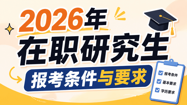 2026年在职研究生报考条件与要求