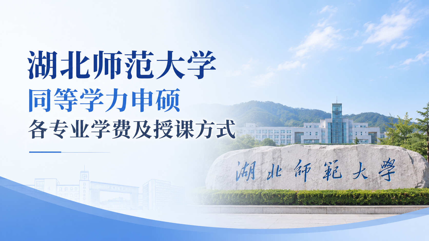 湖北师范大学同等学力申硕各专业学费及授课方式