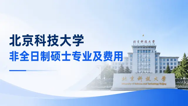 北京科技大学2026年非全日制硕士专业及费用介绍（附招生条件）