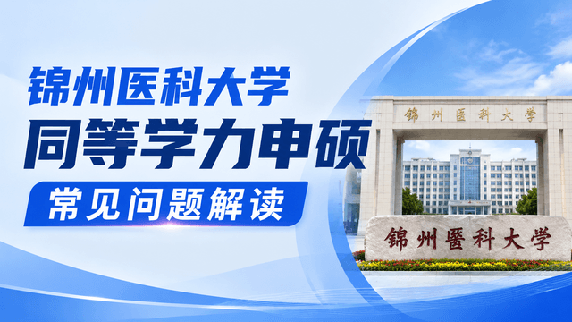 锦州医科大学同等学力申硕常见问题解读