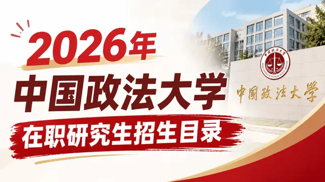 2026年中国政法大学在职研究生招生目录