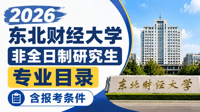 2026东北财经大学非全日制研究生专业目录（含报考条件）