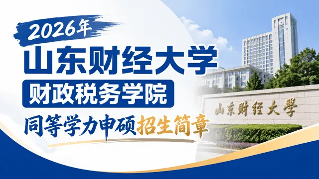 2026年山东财经大学财政税务学院同等学力申硕招生简章