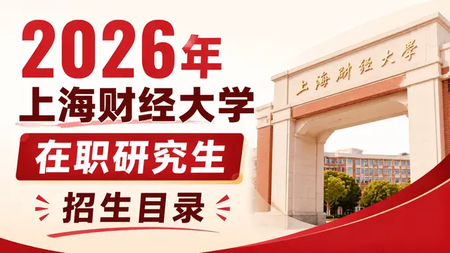2026年上海财经大学在职研究生招生目录