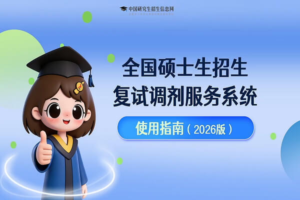 2026年全国硕士研究生招生复试调剂服务系统操作指南及调剂注意事项