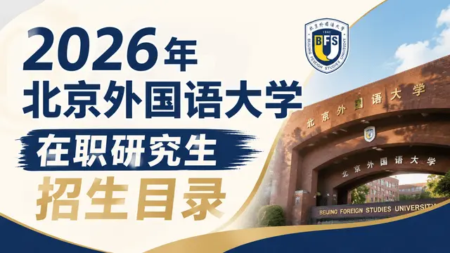 2026年北京外国语大学在职研究生招生目录