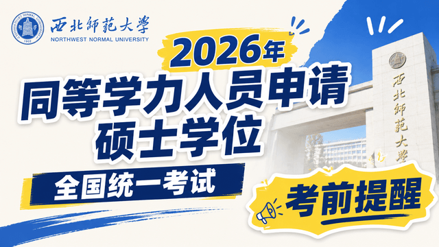 西北师范大学2026年同等学力人员申请硕士学位全国统一考试考前提醒