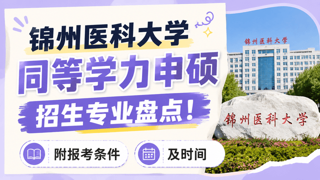锦州医科大学同等学力申硕招生专业盘点！附报考条件及时间