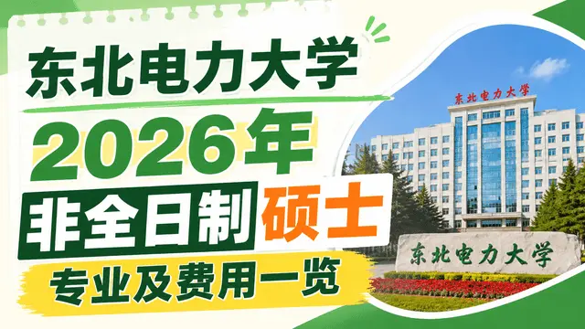 东北电力大学2026年非全日制硕士专业及费用一览（含招生流程）
