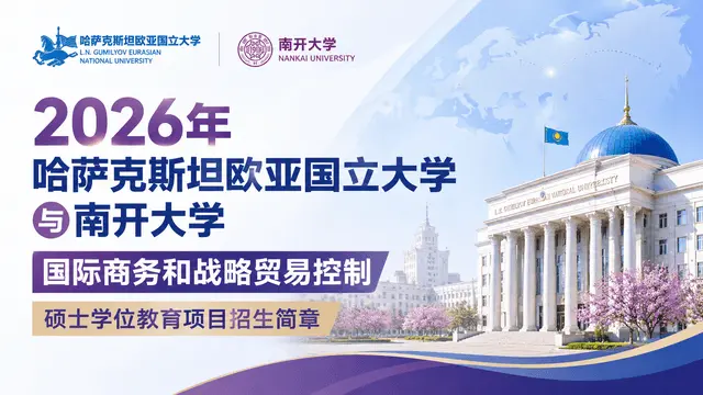 2026年哈萨克斯坦欧亚国立大学与南开大学国际商务和战略贸易控制硕士学位教育项目招生简章