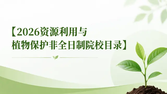 2026资源利用与植物保护非全日制院校目录，含学制学费、招生流程介绍