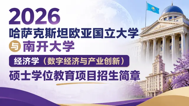 2026年哈萨克斯坦欧亚国立大学与南开大学经济学（数字经济与产业创新）硕士学位教育项目招生简章
