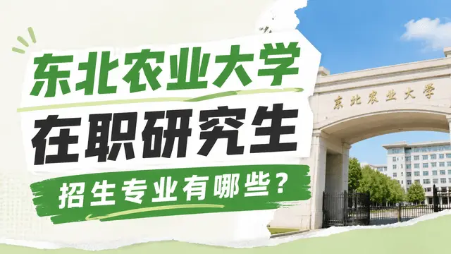 东北农业大学在职研究生招生专业有哪些？
