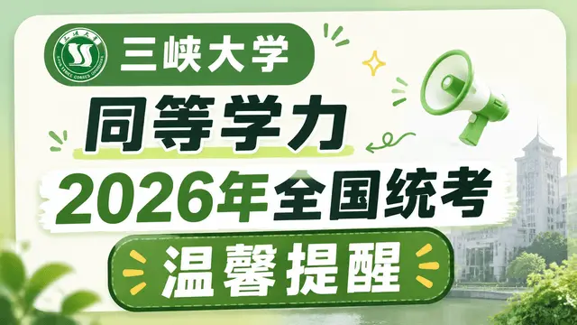 三峡大学同等学力2026年全国统考温馨提醒
