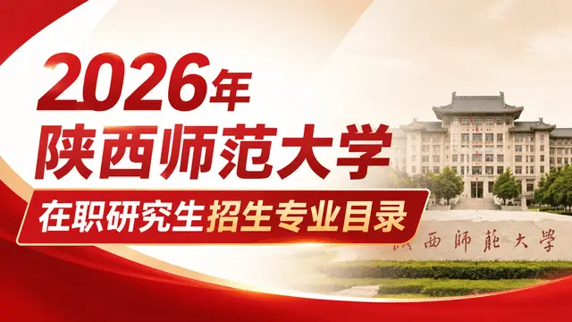 2026年陕西师范大学在职研究生招生专业目录