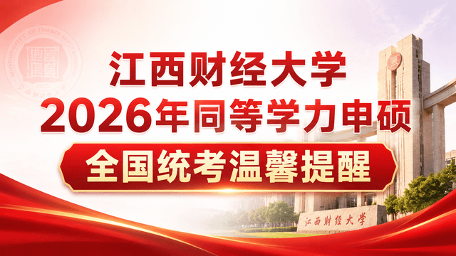 江西财经大学2026年同等学力申硕全国统考温馨提醒