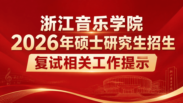 浙江音乐学院关于2026年硕士研究生招生复试相关工作提示