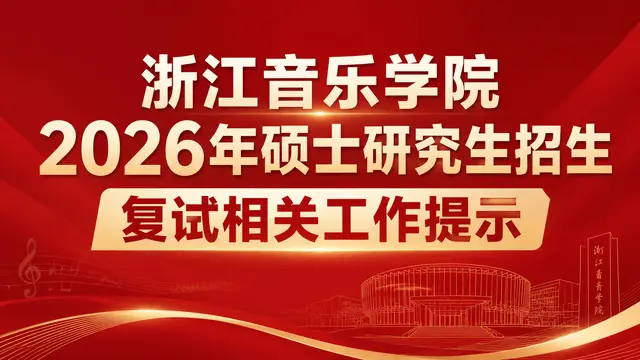 浙江音乐学院关于2026年硕士研究生招生复试相关工作提示