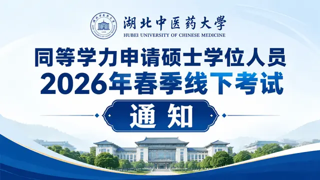 关于湖北中医药大学同等学力申请硕士学位人员2026年春季线下考试的通知