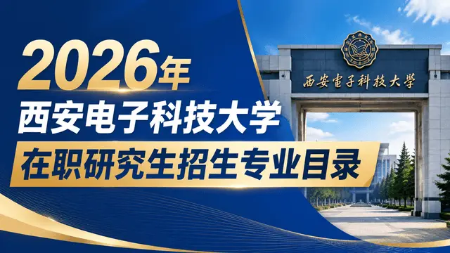 2026年西安电子科技大学在职研究生招生专业目录