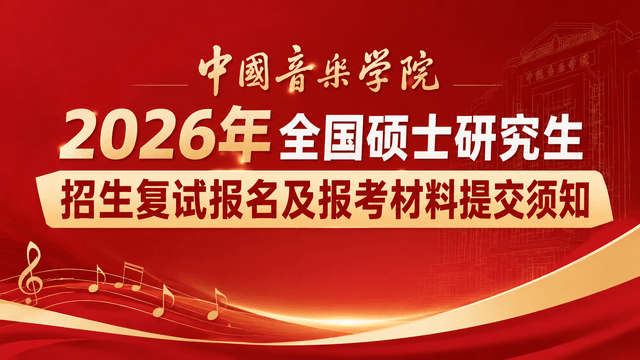 中国音乐学院2026年全国硕士研究生招生复试报名及报考材料提交须知