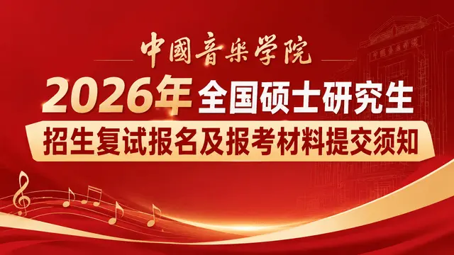 中国音乐学院2026年全国硕士研究生招生复试报名及报考材料提交须知