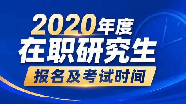 2020年度在职研究生报名及考试时间