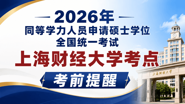 2026年同等学力人员申请硕士学位全国统一考试上海财经大学考点考前提醒