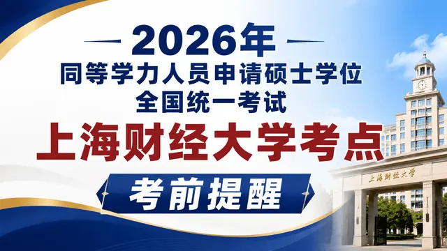 2026年同等学力人员申请硕士学位全国统一考试上海财经大学考点考前提醒