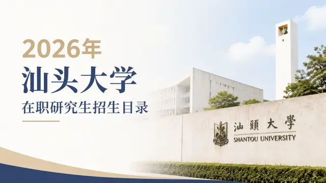 2026年汕头大学在职研究生招生目录
