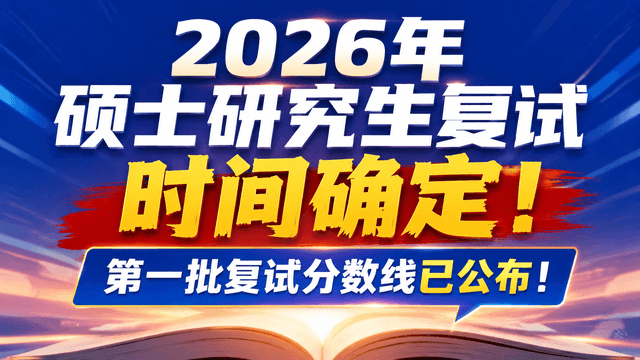 2026年硕士研究生复试时间确定！第一批复试分数线已公布！