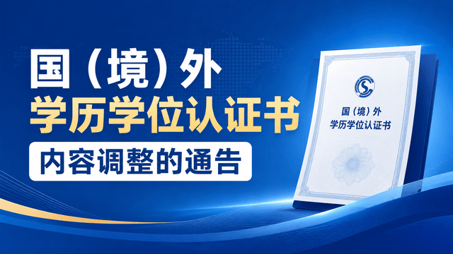 关于国（境）外学历学位认证书内容调整的通告