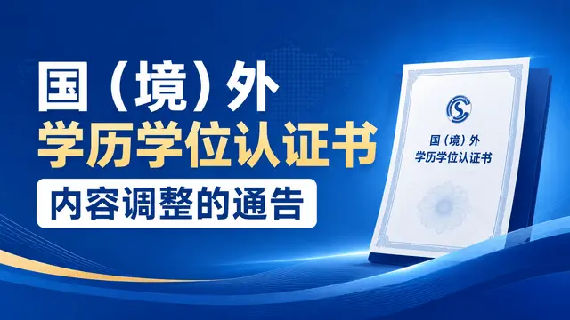 关于国（境）外学历学位认证书内容调整的通告