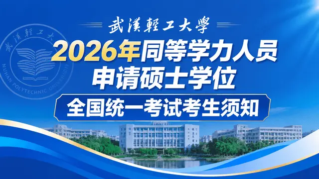 武汉轻工大学2026年同等学力人员申请硕士学位全国统一考试考生须知
