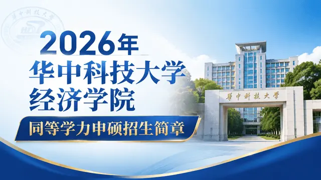 2026年华中科技大学经济学院同等学力申硕招生简章